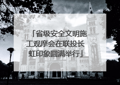 省级安全文明施工观摩会在联投长虹印象圆满举行