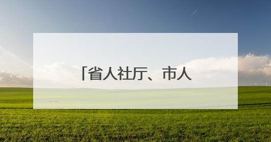省人社厅、市人社局到湖北东风汽车技师学院调研技能竞赛集训工作