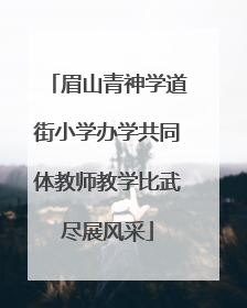 眉山青神学道街小学办学共同体教师教学比武尽展风采