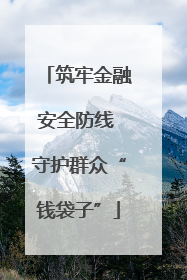 筑牢金融安全防线 守护群众“钱袋子”