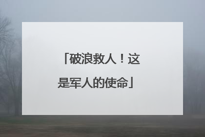 破浪救人！这是军人的使命