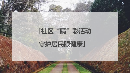 社区“睛”彩活动 守护居民眼健康