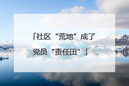 社区“荒地”成了党员“责任田”