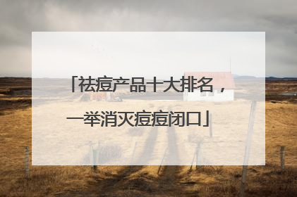 祛痘产品十大排名，一举消灭痘痘闭口