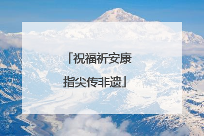 祝福祈安康 指尖传非遗