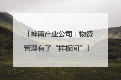 神南产业公司：物资管理有了“样板间”