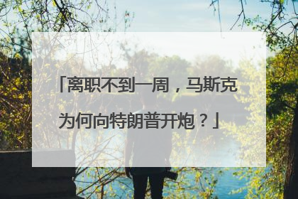 离职不到一周，马斯克为何向特朗普开炮？