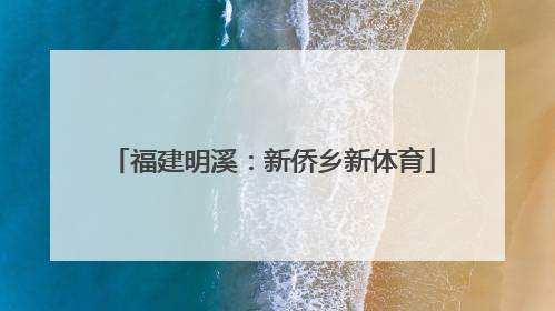 福建明溪：新侨乡新体育