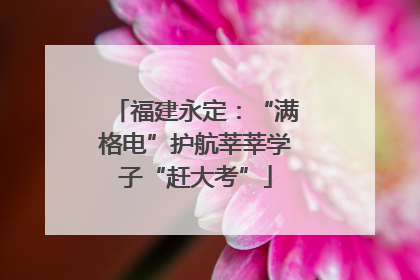 福建永定：“满格电”护航莘莘学子“赶大考”