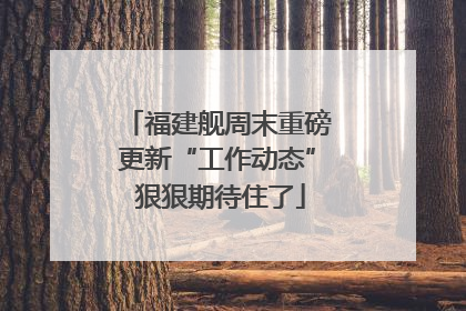 福建舰周末重磅更新“工作动态” 狠狠期待住了