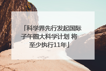 科学界先行发起国际子午圈大科学计划 将至少执行11年