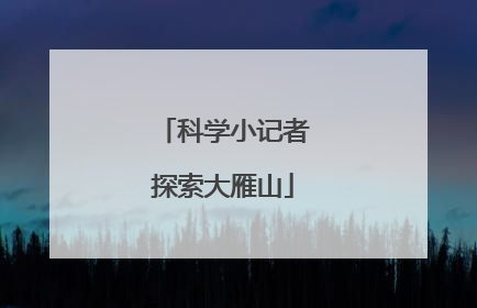 科学小记者探索大雁山