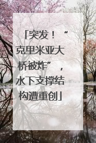 突发！“克里米亚大桥被炸”，水下支撑结构遭重创