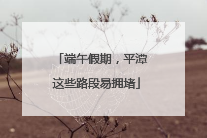 端午假期，平潭这些路段易拥堵