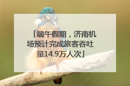 端午假期，济南机场预计完成旅客吞吐量14.9万人次