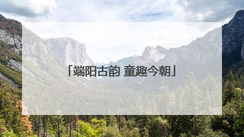 端阳古韵 童趣今朝