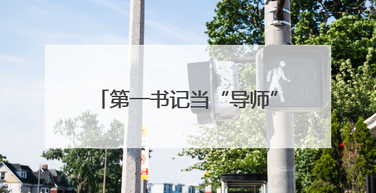 第一书记当“导师”，外籍学生来怀柔体验乡村振兴现场课