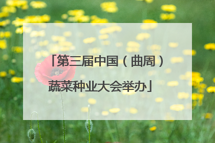 第三届中国（曲周）蔬菜种业大会举办