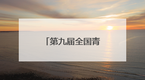 第九届全国青少年无人机大赛（湖北省赛）在十堰圆满落幕