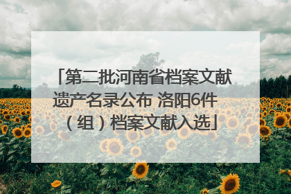 第二批河南省档案文献遗产名录公布 洛阳6件（组）档案文献入选