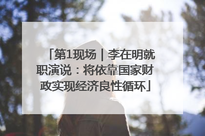 第1现场｜李在明就职演说：将依靠国家财政实现经济良性循环