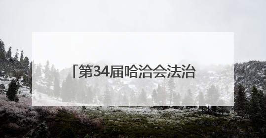 第34届哈洽会法治护航“全景回眸”