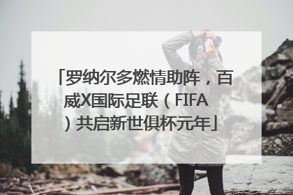 罗纳尔多燃情助阵，百威X国际足联（FIFA）共启新世俱杯元年