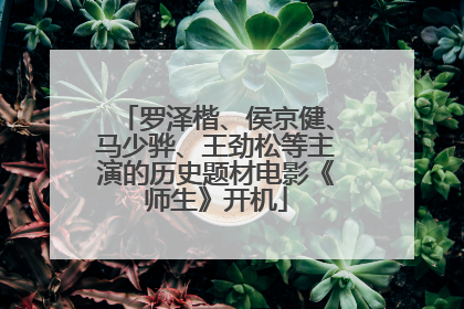 罗泽楷、侯京健、马少骅、王劲松等主演的历史题材电影《师生》开机
