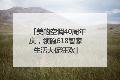 美的空调40周年庆，领跑618智家生活大促狂欢