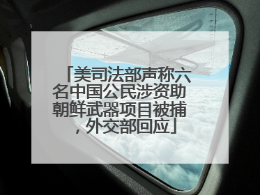 美司法部声称六名中国公民涉资助朝鲜武器项目被捕，外交部回应