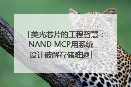 美光芯片的工程智慧：NAND MCP用系统设计破解存储难题