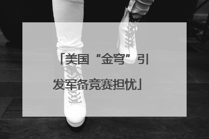 美国“金穹”引发军备竞赛担忧