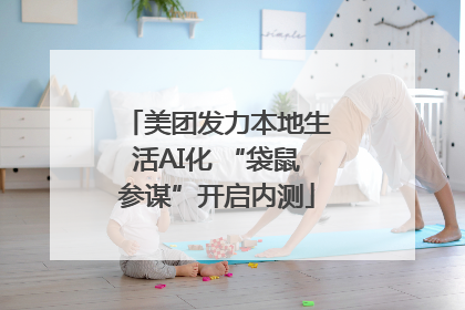 美团发力本地生活AI化 “袋鼠参谋”开启内测