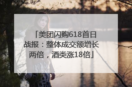 美团闪购618首日战报：整体成交额增长两倍，酒类涨18倍