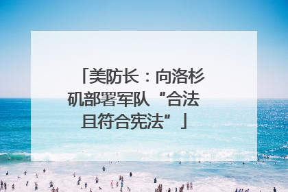 美防长：向洛杉矶部署军队“合法且符合宪法”