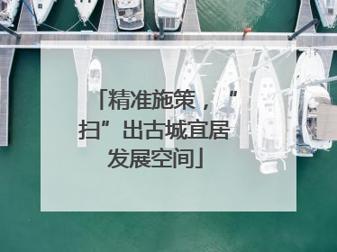 精准施策，“扫”出古城宜居发展空间