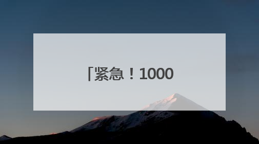 紧急！10000000元误转陌生人账户！
