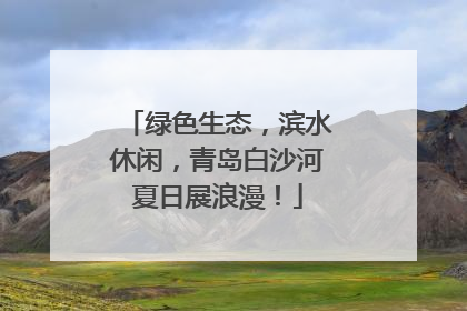 绿色生态，滨水休闲，青岛白沙河夏日展浪漫！