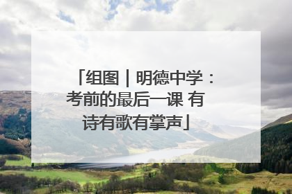 组图｜明德中学：考前的最后一课 有诗有歌有掌声