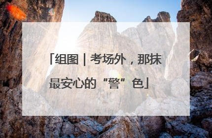 组图｜考场外，那抹最安心的“警”色