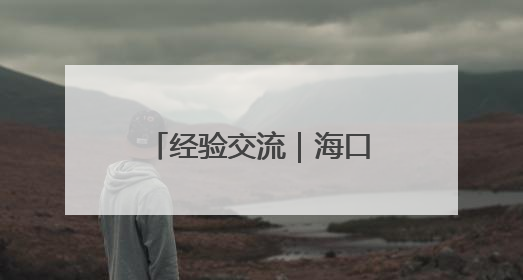 经验交流｜海口海关：大力实施“三创一建”工程