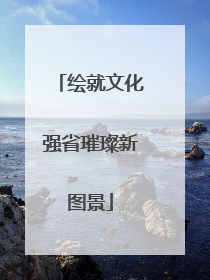 绘就文化强省璀璨新图景