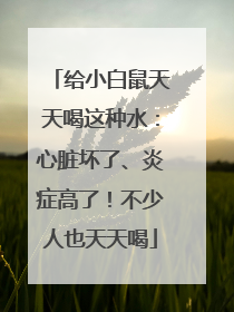 给小白鼠天天喝这种水：心脏坏了、炎症高了！不少人也天天喝