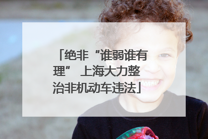 绝非“谁弱谁有理” 上海大力整治非机动车违法