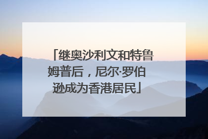 继奥沙利文和特鲁姆普后，尼尔·罗伯逊成为香港居民