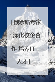 俄罗斯专家：深化校企合作 培养IT人才