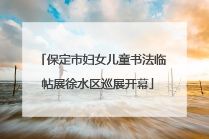 保定市妇女儿童书法临帖展徐水区巡展开幕
