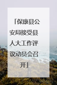 保康县公安局接受县人大工作评议动员会召开