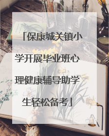 保康城关镇小学开展毕业班心理健康辅导助学生轻松备考
