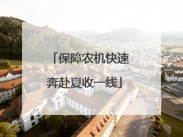 保障农机快速奔赴夏收一线